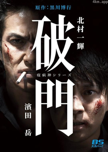 瘟神系列：破门