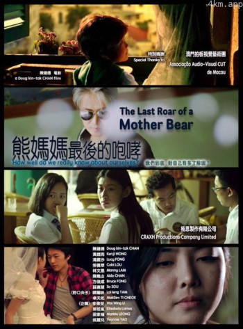 熊妈妈最后的咆哮