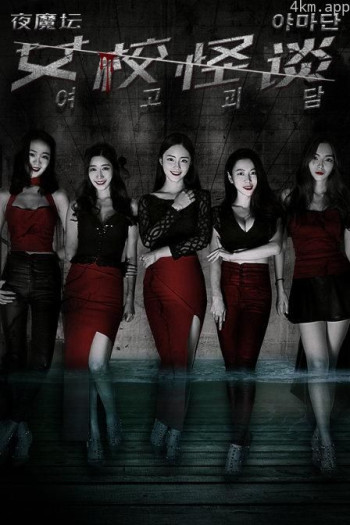 夜魔坛之女高怪谈
