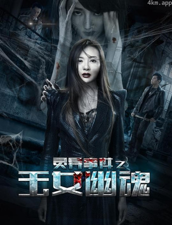 灵异事件之玉女幽魂