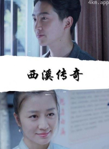 西溪传奇