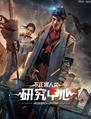 不正常人类研究中心