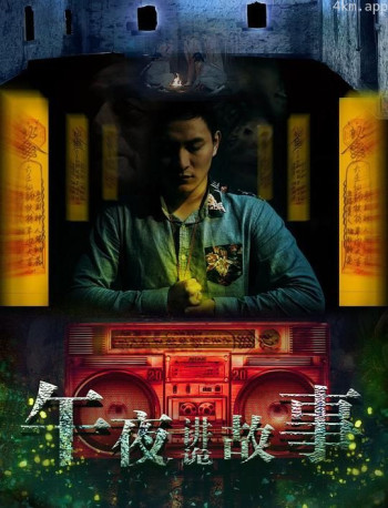 午夜讲诡故事3灵魂容器