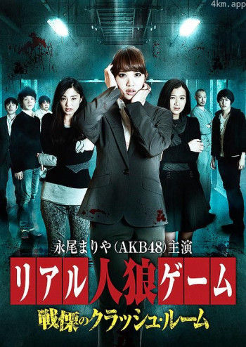 真实人狼游戏：恐怖的休息室