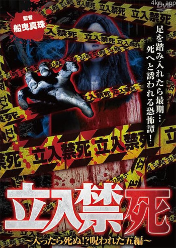 现场禁止的时候，禁止入内必死之诅咒五篇