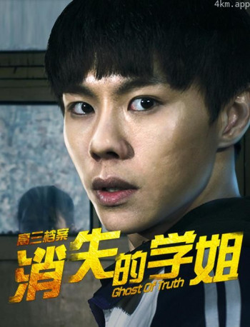 高三档案之消失的学姐