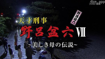 天才刑事·野吕盆六7