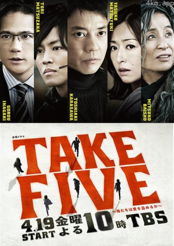 TAKE FIVE:我们能盗取爱吗