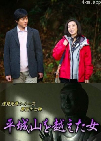 浅见光彦47:越过平成山的女人
