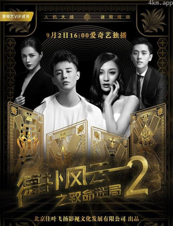 德扑风云之致命迷局