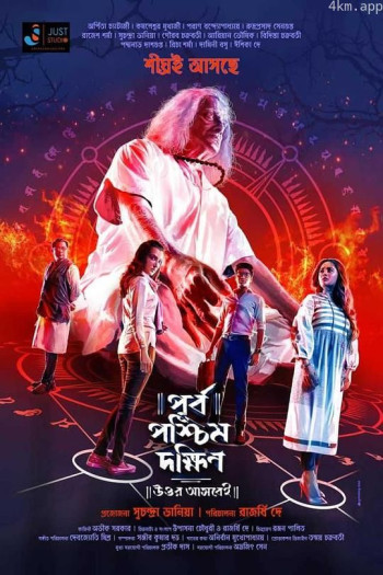 Purbo Paschim Dakkhin Uttor Ashbei