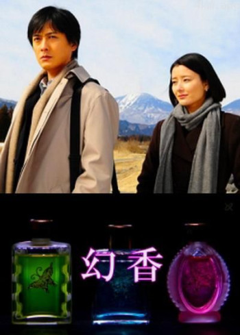 浅见光彦48：幻香