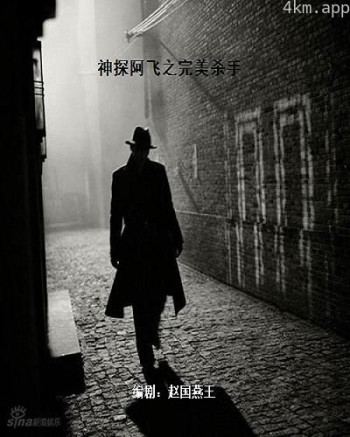 神探阿飞之完美杀手