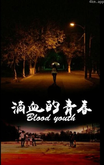滴血的青春