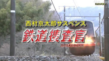 西村京太郎サスペンス 鉄道捜査官 14