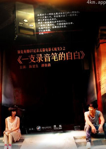 一支录音笔的自白