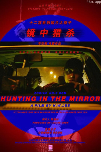 十二宫系列短片之双子——镜中猎杀