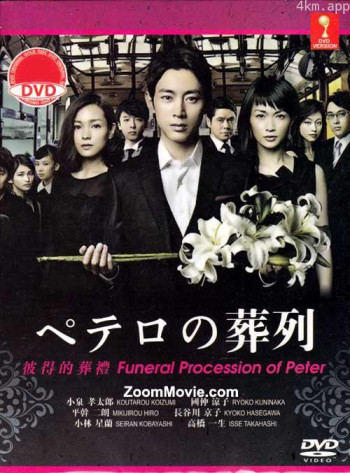 彼得的葬礼
