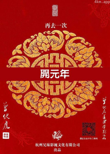 再去一次开元年