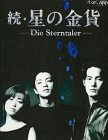 星之金币续集