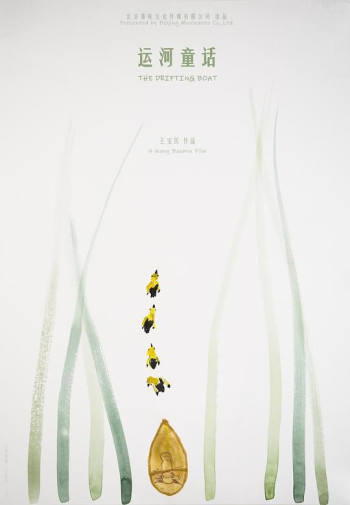运河童话