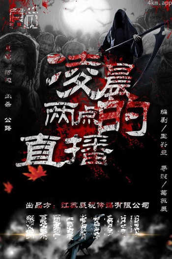 凌晨两点的直播