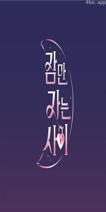 只是睡觉的时间