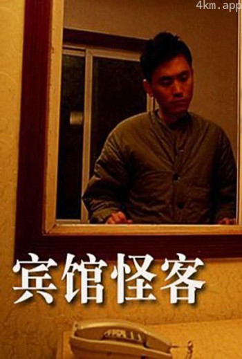 宾馆怪客
