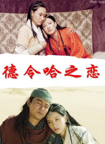 德令哈之恋