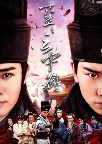 十八盗之云中鹤