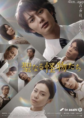 神圣的怪物们