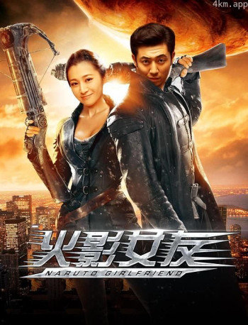 火影女友