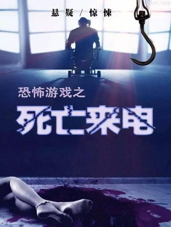 恐怖游戏之死亡来电