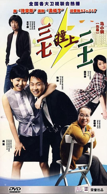 三七撞上二十一