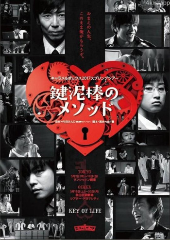 キャラメルボックス2017スプリングツアー 鍵泥棒のメソッド