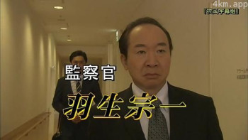 監察官 羽生宗一～毒ハブと呼ばれる男