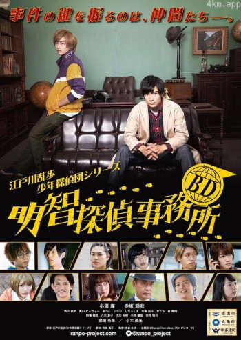 明智侦探事务所