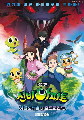 鬼屋 剧场版：天空幽灵V乔蒙甘德