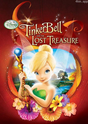 小叮当与失去的宝藏