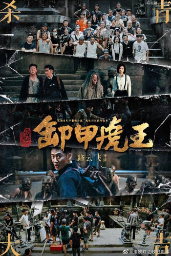 牧野诡事之卸甲虎王