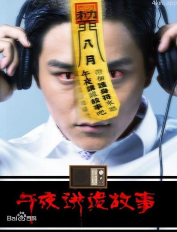 午夜讲诡故事4灵异分身