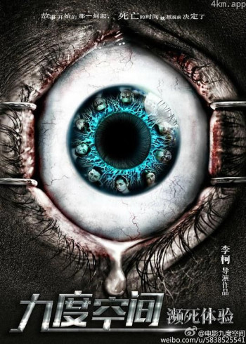 九度空间之濒死体验