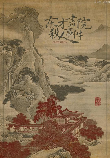 东才书院杀人事件