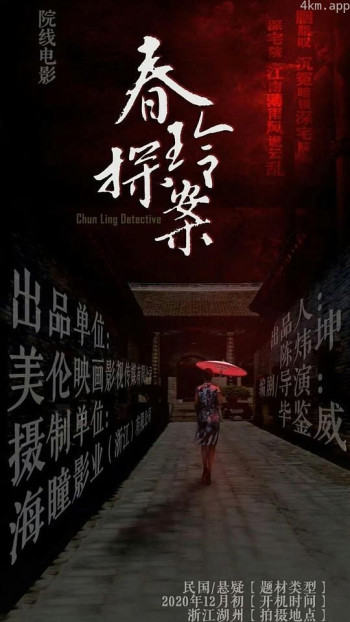 春玲探案