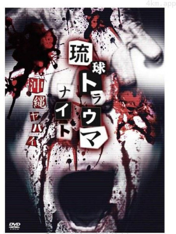 琉球恐怖冲绳恐怖故事2016