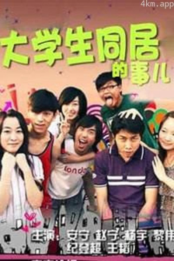 大学生同居的事儿 第一季