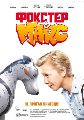 Фокстер & Макс