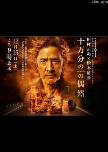 十万分之一的偶然