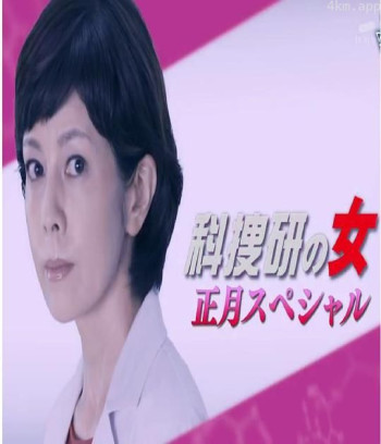 科搜研之女:2017年正月特别篇