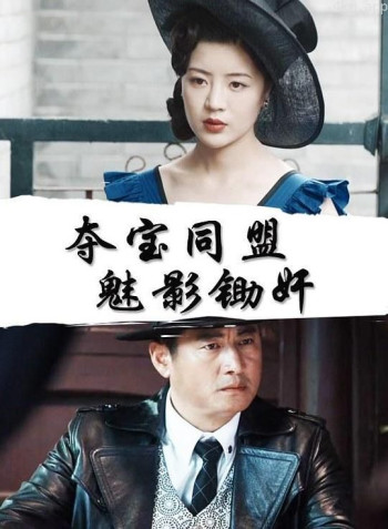 夺宝同盟:魅影锄奸